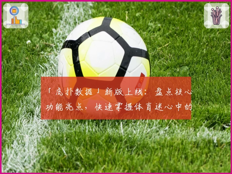 「虎扑数据」新版上线：盘点核心功能亮点，快速掌握体育迷心中的数据利器