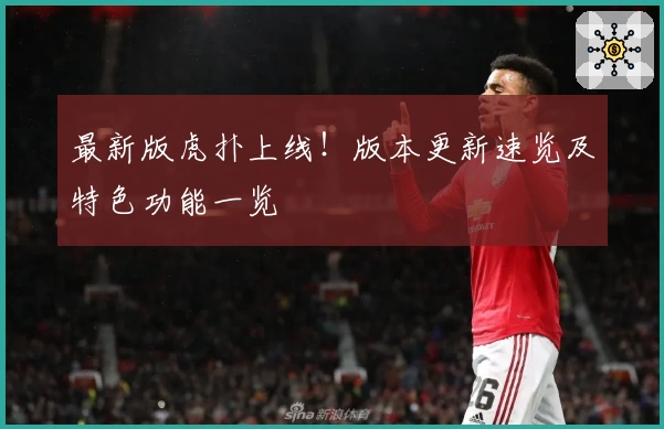 最新版虎扑上线！版本更新速览及特色功能一览