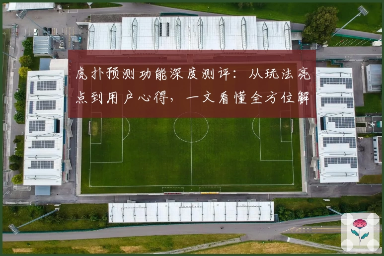虎扑预测功能深度测评：从玩法亮点到用户心得，一文看懂全方位解析