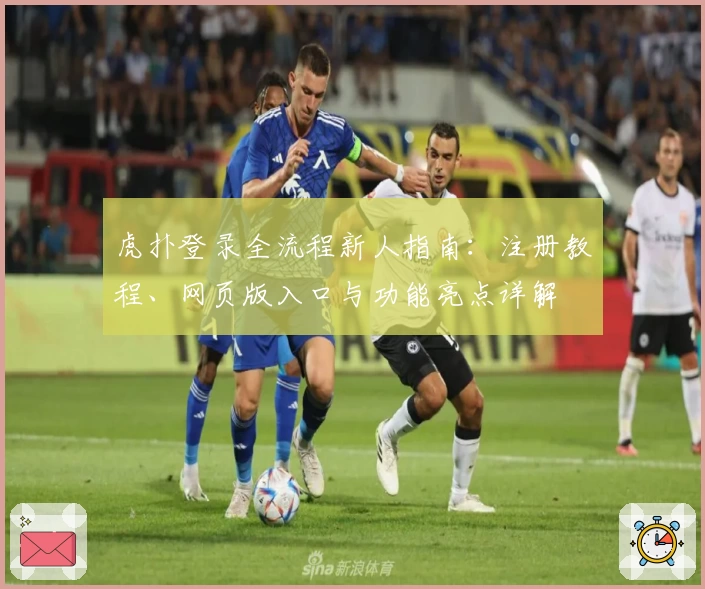 虎扑登录全流程新人指南：注册教程、网页版入口与功能亮点详解