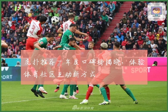 虎扑推荐 - 年度口碑榜揭晓，体验体育社区互动新方式