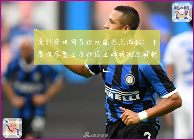 虎扑资讯网页版功能亮点揭秘：丰厚内容整合与社区互动新玩法解析